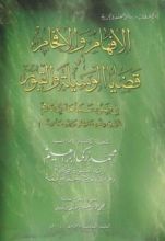 كتاب الإفهام والإفحام قضايا الوسيلة والقبور