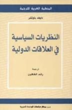 كتاب النظريات السياسية في العلاقات الدولية