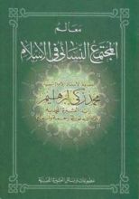 كتاب معالم المجتمع النسائي في الإسلام