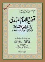 كتاب قضية المهدي بين الرفض والقبول