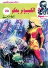 كتاب الكمبيوتر يحكم