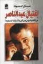 كتاب إغتيال عبد الناصر