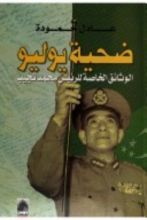 كتاب ضحية يوليو .. الوثائق الخاصة للرئيس محمد نجيب