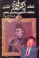 كتاب الملك أحمد فؤاد الثاني .. الملك الأخير وعرش مصر