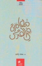 رواية مغامرة في القدسِ