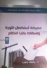 كتاب معركة استكمال الثورة وإسقاط بقايا النظام