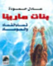 كتاب بنات مارينا .. نساء الفساد والموساد
