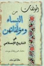 كتاب المؤلفات من النساء ومؤلفاتهن في التاريخ الإسلامي