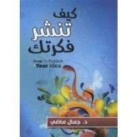كتاب كيف تنشر فكرتك