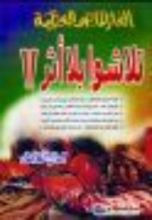 كتاب ألغاز الماضي العظيمة .. تلاشوا بلا أثر