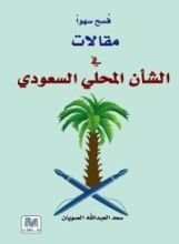 كتاب فسح سهوا مقالات في الشأن المحلي السعودي