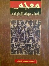 كتاب معجم أدباء دولة الإمارات