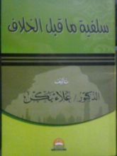 كتاب سلفية ما قبل الخلاف