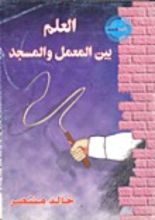 كتاب العلم بين المعمل والمسجد