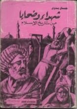 كتاب شهداء وضحايا من تاريخ الإسلام