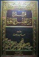 كتاب فرسان من عصر النبوة