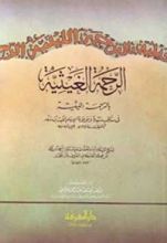 كتاب الرحمة الغيثية بالترجمة الليثية