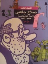 كتاب الأعمال الكاريكاتيرية 1956 - 1962 الجزء الأول