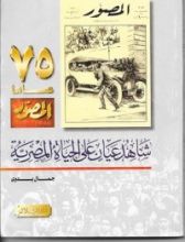 كتاب المصور شاهد عيان على الحياة المصرية