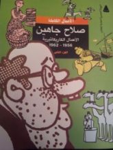 كتاب الأعمال الكاريكاتيرية 1956 - 1962 الجزء الثاني