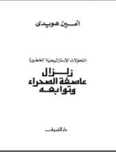 كتاب زلزال عاصفة الصحراء وتوابعه