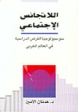 كتاب اللاتجانس الإجتماعي-سوسيولوجيا الفرص الدراسية في العالم العربي