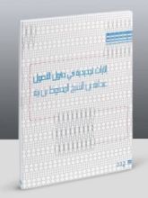 كتاب إثارات تجديدية في حقول الأصول