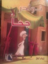 كتاب نـوادر جحا