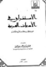 كتاب الاستشراق في الأدبيات العربية