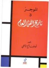 كتاب الموجز في تاريخ الفن العام