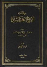 كتاب الفرج بعد الشدة
