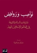 كتاب نواصب وروافض