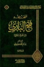 كتاب معجم فقه فتح الباري لابن حجر العسقلاني