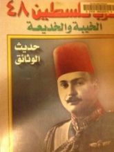 كتاب حرب فلسطين ٤٨ الخيبة والخديعة