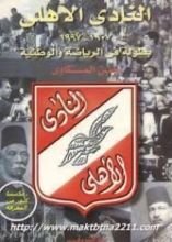 كتاب النادي الأهلي: 1907 ــ 1997