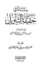 كتاب رسالة في حقيقة التأويل