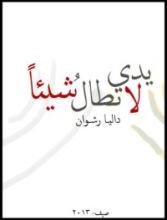 كتاب يدي لا تطال شيئا