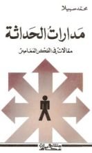 كتاب مدارات الحداثة