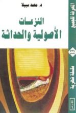كتاب النزعات الأصولية والحداثة