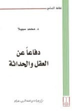 كتاب دفاعا عن العقل والحداثة