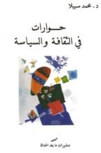 كتاب حوارات في الثقافة والسياسة