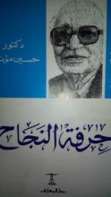 كتاب حرفة النجاح