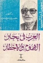 كتاب العرب فى بحار الهموم و الأخطار