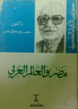 كتاب مصر والعالم العربي