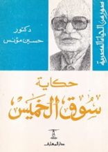 كتاب حكاية سوق الخميس