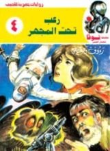 كتاب رعب تحت المجهر