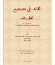 كتاب القائد إلى تصحيح العقائد