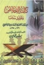 كتاب كلمة الإخلاص وتحقيق معناها