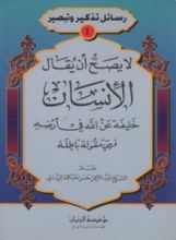 كتاب لا يصح أن يقال الإنسان خليفة لله في أرضه فهي مقولة باطلة
