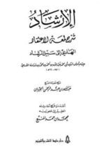 كتاب الإرشاد شرح لمعة الإعتقاد الهادي إلى سبيل الرشاد